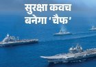 अब दुश्मन के रडार की पकड़ में नहीं आएंगे नौसेना के जहाज, डीआरडीओ ने बनाया एक खास तरह का रॉकेट