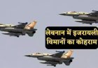 लेबनान में इजरायली लड़ाकू विमानों का कोहराम, बेरूत में 'सोनिक बूम' की दहाड़ सुन दहले लोग