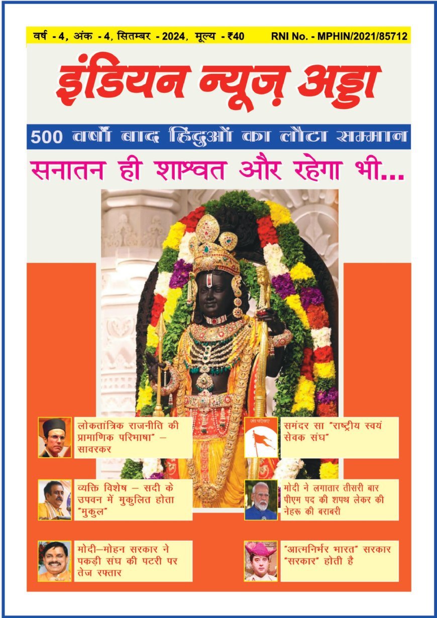 इंडियन न्यूज़ अड्डा  पत्रिका 2024