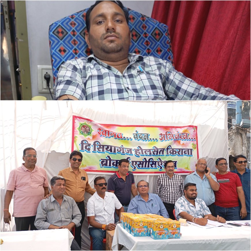होली खेलने के पहले लोगों ने किया रक्तदान दि सियागंज होलसेल किराना ब्रोकर्स एसोसिएशन होली पर लगाएगा रक्तदान शिविर      