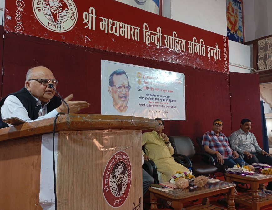 लोक और शास्त्र की भ्रामरी दृष्टि रखते थे पं. विद्यानिवास,  वीणा के संपादक राकेश शर्मा विद्यानिवास मिश्र स्मृति पत्रकारिता सम्मान 2025 से सम्मानित  ,