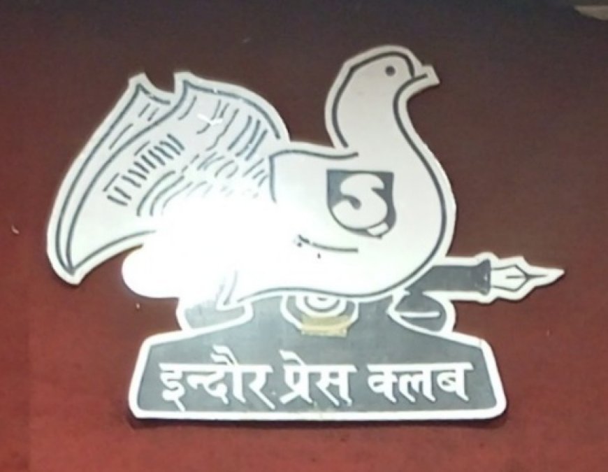 इंदौर मीडिया कॉन्क्लेव का तीन दिवसीय आयोजन आज से  पहले दिन होंगे पत्रकारिता, साहित्य और एआई पर महत्वपूर्ण सत्र