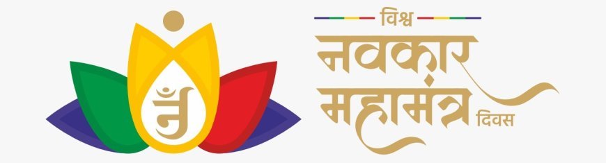 09 अप्रैल को गूँजेगा नवकार महामंत्र: विश्व एकता और शांति का अद्वितीय आयोजन  जीतो द्वारा आयोजित 'विश्व नवकार महामंत्र दिवस' में 108 देशों की सहभागिता