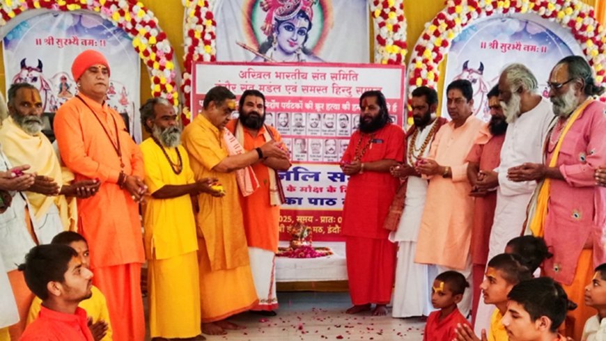 पहलगाम में शिकार हुए लोगों के लिए  अ.भा. संत समिति एवं इंदौर संत मंडल की ओर से  अमावस्या पर शांति पाठ 