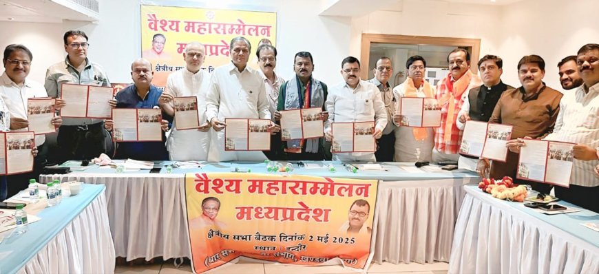 मध्यप्रदेश वैश्य महासम्मेलन द्वारा इंदौर में पहली बार विधवा-विधुर, दिव्यांग-तलाकशुदा और अधिक उम्र के वैश्य उम्मीदवारों का अ.भा. परिचय सम्मेलन एक जून को    वैश्य समाज के 25 से अधिक घटकों के एक हजार से