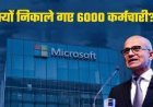 Microsoft ने 6000 कर्मचारियों को दिखाया बाहर का रास्ता....