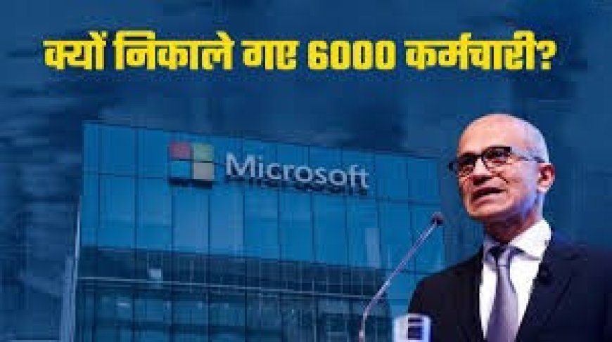 Microsoft ने 6000 कर्मचारियों को दिखाया बाहर का रास्ता....
