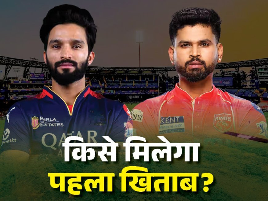 IPL फाइनल में पंजाब vs बेंगलुरु,
