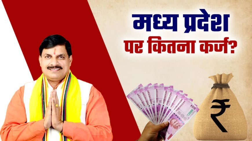कर्ज के पहाड़ के नीचे मध्यप्रदेश...