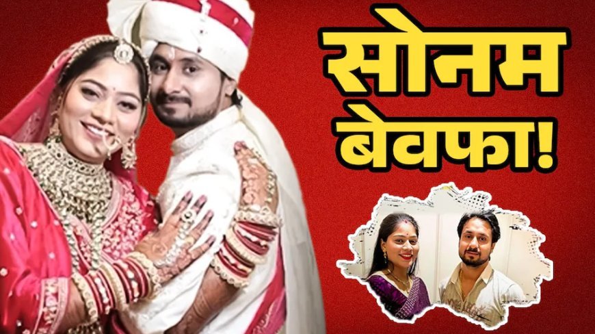 राजा रघुवंशी मर्डर केस की पूरी कहानी