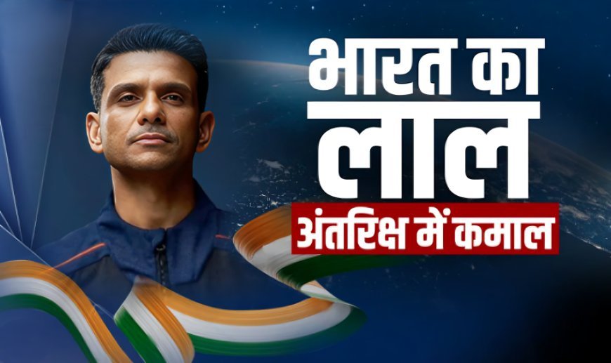 शुभांशु पर ₹550 करोड़ क्यों खर्च कर रहा भारत?