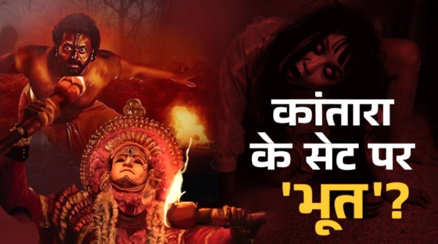 भूतिया है Kantara 2 का सेट? एक और मौत से दहशत, अब तक तीन लोगों की जा चुकी है जान!