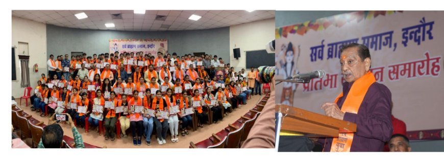 सर्व ब्राह्मण समाज के 154 प्रतिभाशाली विद्यार्थियों का सम्मान समारोह आयोजित।