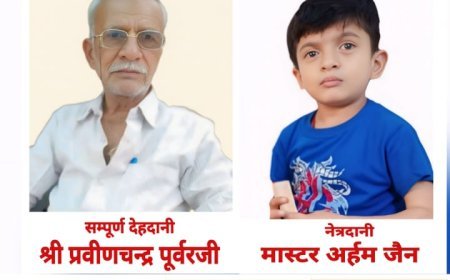 देवी अहिल्या की पावन नगरी का महादान: 24 घंटों में 8 नेत्रदान, जिससे 16 जिंदगियों में रोशनी की संभावना