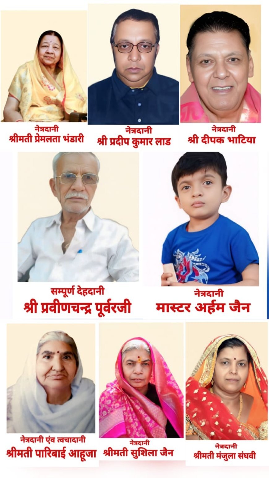 देवी अहिल्या की पावन नगरी का महादान: 24 घंटों में 8 नेत्रदान, जिससे 16 जिंदगियों में रोशनी की संभावना