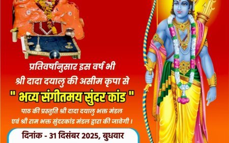 श्री हनुमान भक्ति से होगी आंग्ल वर्ष 2025 की विदाई, श्री दादा दयालु की भक्ति से होगा आंग्ल नव वर्ष 2026 का स्वागत। धर्मेंद्र श्रीवास्तव,