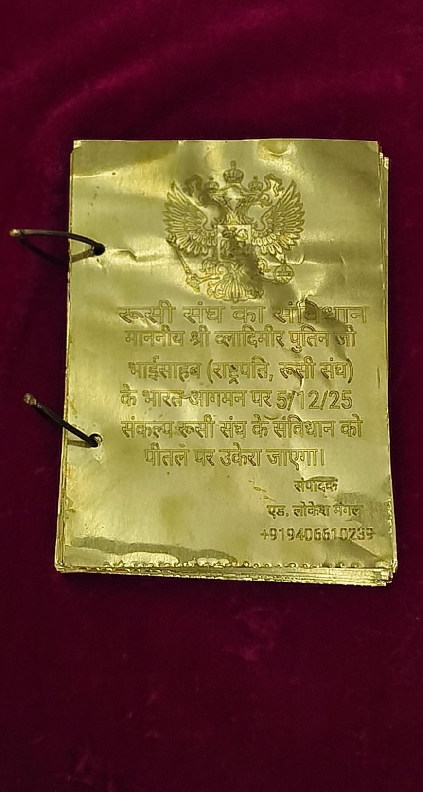 रूस संविधान दिवस के अवसर पर रूसी संविधान को पीतल उकेरा गया*