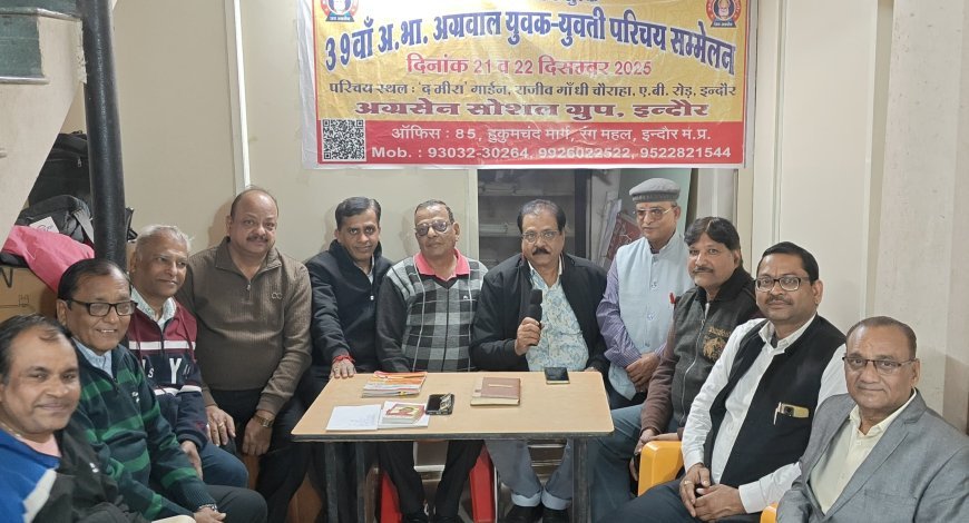 अग्रसैन सोशल ग्रुप का 39 वा दो दिवसीय अ भा अग्रवाल युवा परिचय सम्मेलन 21-22 दिसंबर को