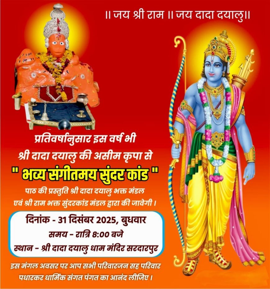 श्री हनुमान भक्ति से होगी आंग्ल वर्ष 2025 की विदाई, श्री दादा दयालु की भक्ति से होगा आंग्ल नव वर्ष 2026 का स्वागत। धर्मेंद्र श्रीवास्तव,