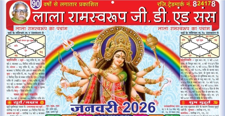 ज्ञान-विज्ञान का अनूठा संगम लाला रामस्वरूप जी. डी. एंड संस पंचांग