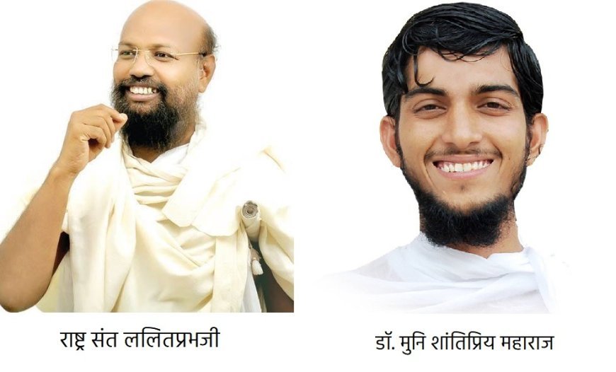 राष्ट्र संत ललितप्रभ एवं डॉ. मुनि शांतिप्रिय 24 से 26 जनवरी   तक ,