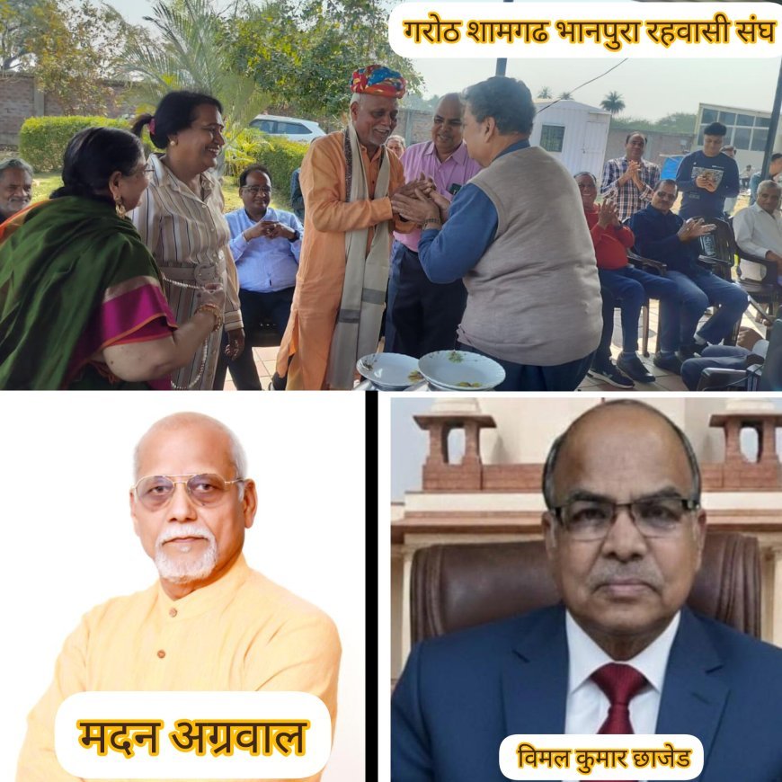 गरोठ शामगढ भानपुरा रहवासी संघ का मिलन समारोह सम्पन्न
