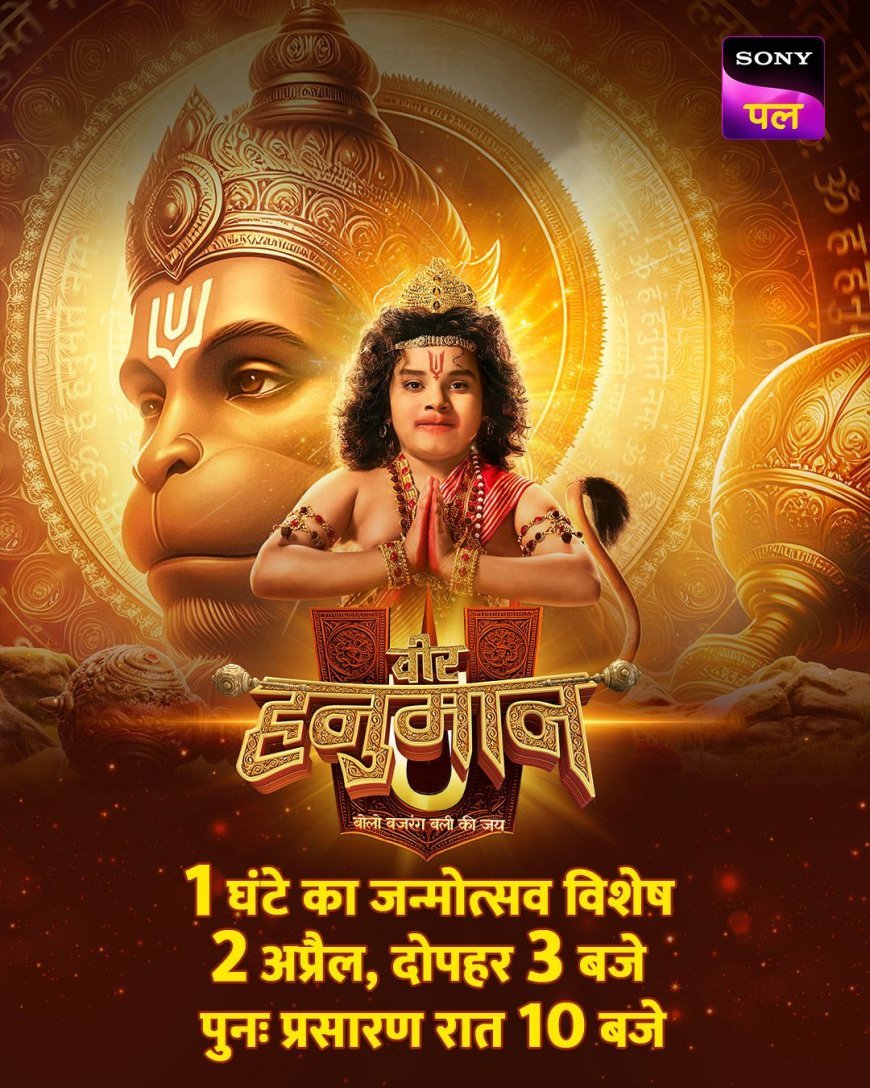 हनुमान जयंती के पावन अवसर पर सोनी पल लेकर आ रहा है ‘वीर हनुमान का विशेष प्रसारण