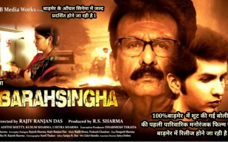 बॉलीवुड फिल्म _बारहसिंगा_ रिलीज