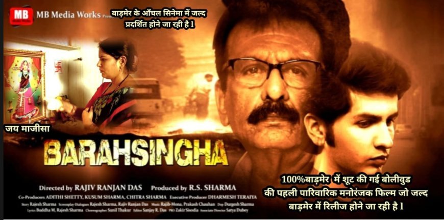 बॉलीवुड फिल्म _बारहसिंगा_ रिलीज