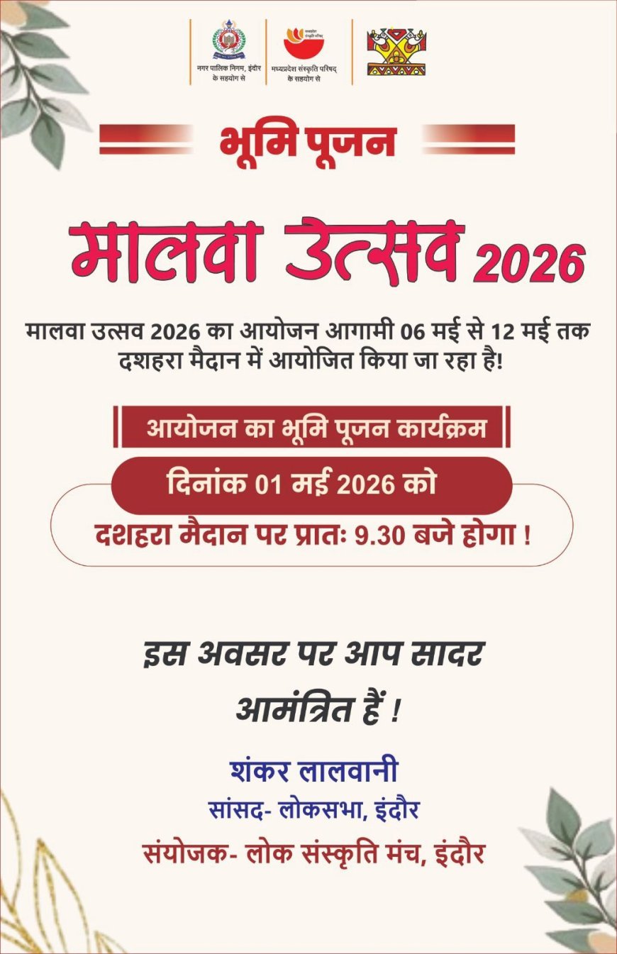 मालवा उत्सव 2026 *भूमि पूजन 1 मई को*