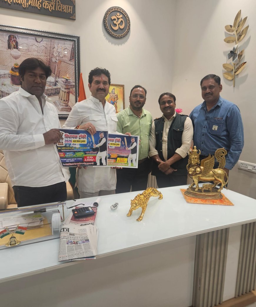 मई से शुरू होगा विधायक ट्रॉफी नाइट क्रिकेट टूर्नामेंट 60 टीमों ने कराया पंजीयन, दर्शकों के लिए भी आकर्षक इनाम