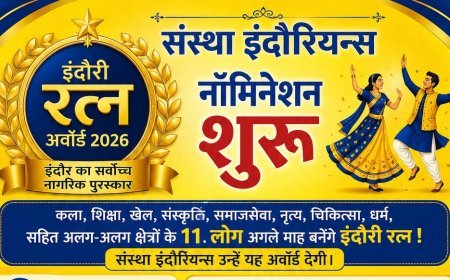 संस्था इंदौरियन्स द्वारा 11वें “इंदौरी रत्न अवॉर्ड” के लिए नॉमिनेशन शुरू