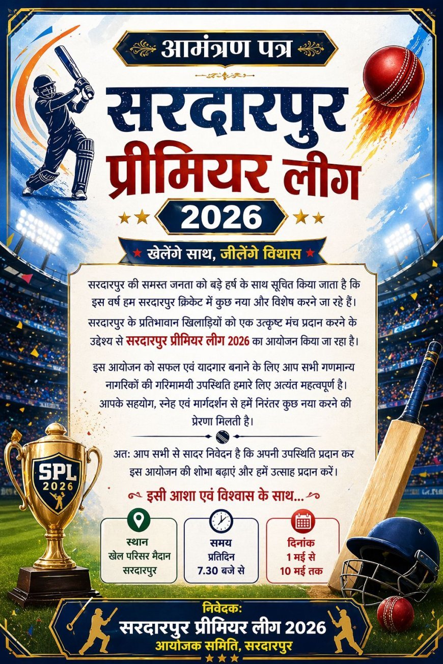 सरदारपुर प्रीमियर लीग 2026 का हुआ शुभारंभ, धर्मेंद्र श्रीवास्तव,