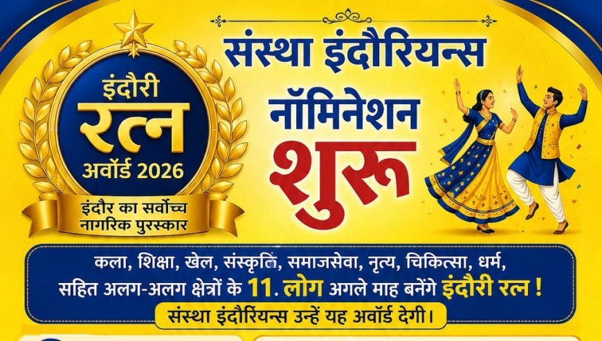 संस्था इंदौरियन्स द्वारा 11वें “इंदौरी रत्न अवॉर्ड” के लिए नॉमिनेशन शुरू