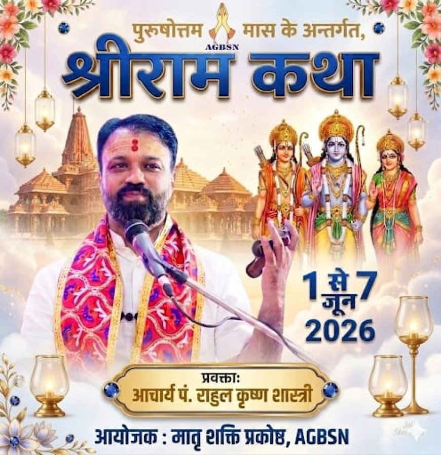 आद्य गौड़ ब्राह्मण सेवा न्यास के मातृशक्ति प्रकोष्ठ द्वारा श्रीराम कथा एवं चतुर्थी उद्यापन के आयोजन