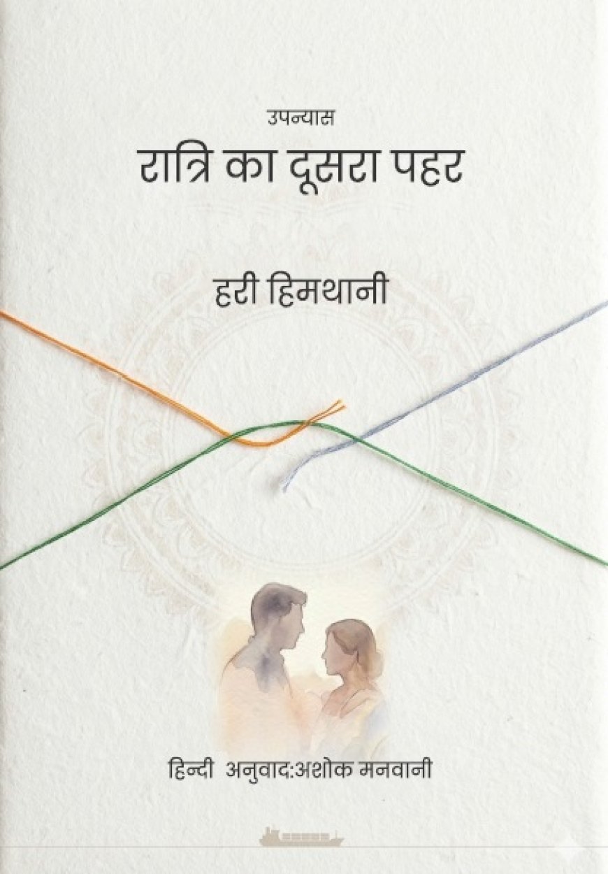 बंटवारे की पीड़ा और इंसानियत को बयान करता उपन्यास*