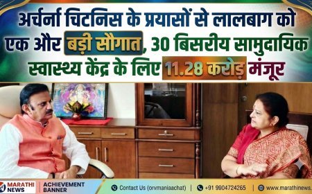 अर्चना चिटनिस के प्रयासों से लालबाग को एक और बड़ी सौगात, 30 बिस्तरीय सामुदायिक स्वास्थ्य केंद्र के लिए 11.28 करोड़ मंजूर