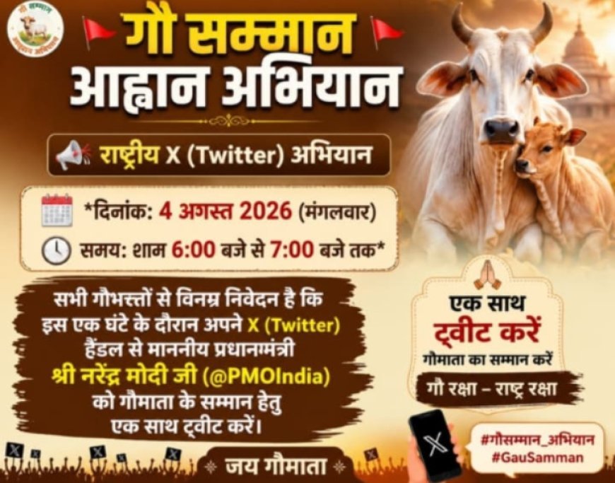 आज शाम छः से सात बजे के बीच शहर के सभी गौसेवक भेजेंगे मोदीजी को गौरक्षा का संदेश