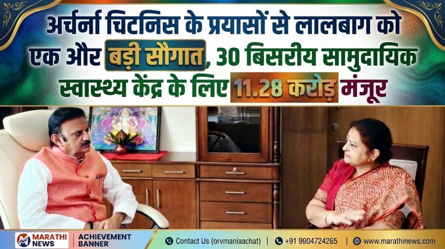 अर्चना चिटनिस के प्रयासों से लालबाग को एक और बड़ी सौगात, 30 बिस्तरीय सामुदायिक स्वास्थ्य केंद्र के लिए 11.28 करोड़ मंजूर
