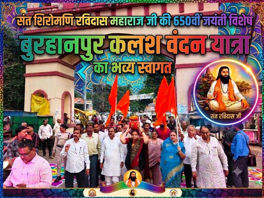 संत रविदास महाराज जी के आदर्श,उपदेश और विचार सदैव हमें समरस, समानतामूलक और संस्कारित समाज के निर्माण हेतु प्रेरित करते रहेंगे. श्रीमती अर्चना चिटनिस