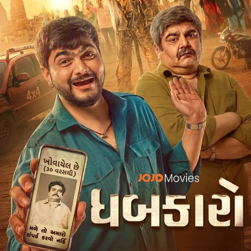 JOJO OTT पर ‘धबकारो’ का वर्ल्ड डिजिटल प्रीमियर: 27 अगस्त को स्ट्रीम होगी यह इमोशनल ड्रामा फिल्म