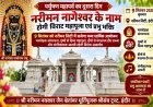 पर्युषण महापर्व का दूसरा दिन नरीमन नागेश्वर के नाम, होगी विराट महापूजा एवं प्रभु भक्ति