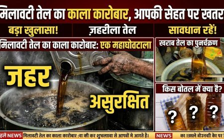 मिलावटी खाद्य तेल का काला कारोबार,