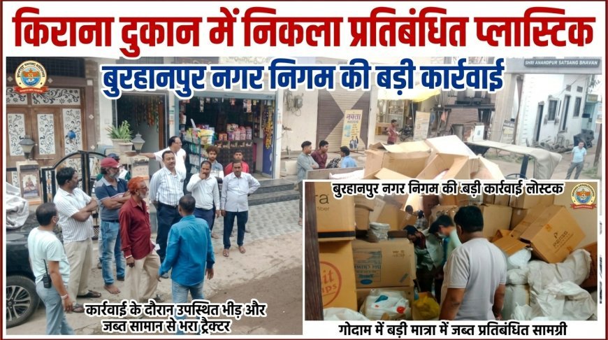 किराना दुकान में निकला प्रतिबंधित प्लास्टिक बुरहानपुर नगर निगम की बड़ी कार्रवाई