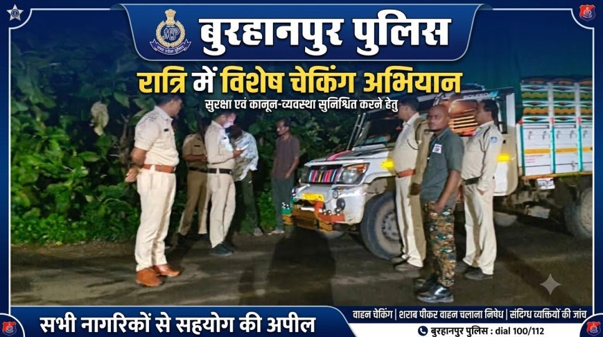 बुरहानपुर पुलिस ने चलाया रात्रि में विशेष चेकिंग अभियान