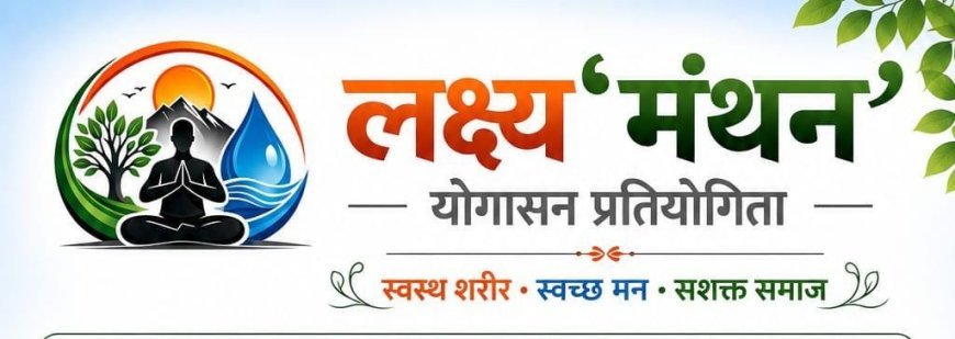 इंदौर में 6 सितंबर को होगा ‘लक्ष्य मंथन योगासन प्रतियोगिता’ का द्वितीय क्वालिफाइंग राउंडप
