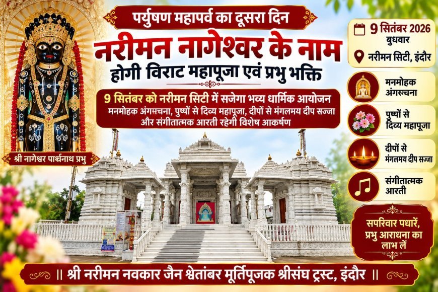 पर्युषण महापर्व का दूसरा दिन नरीमन नागेश्वर के नाम, होगी विराट महापूजा एवं प्रभु भक्ति