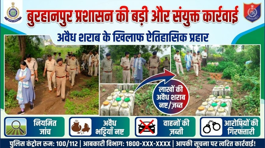 बुरहानपुर पुलिस प्रशासन कीअवैध शराब के विरूद्ध संयुक्त टीम की बड़ी कार्यवाही