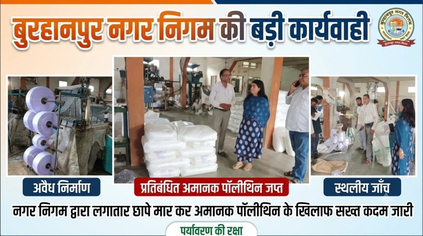 बुरहानपुर नगर निगम की छापा मार करवाई
