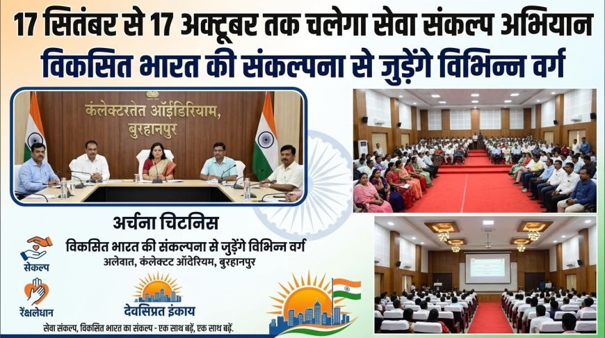 17 सितंबर से 17 अक्टूबर तक चलेगा सेवा संकल्प अभियान, विकसित भारत की संकल्पना से जुड़ेंगे विभिन्न वर्ग-अर्चना चिटनिस